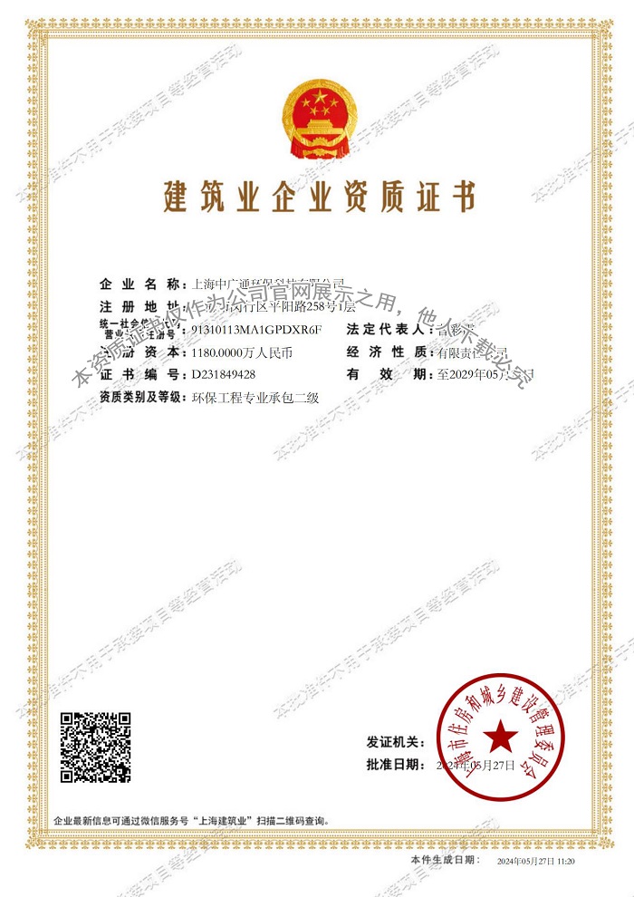 1717639914563091.jpg 上海中廣通環(huán)保科技有限公司建筑業(yè)企業(yè)資質(zhì)證書-20240527112053781_00.jpg
