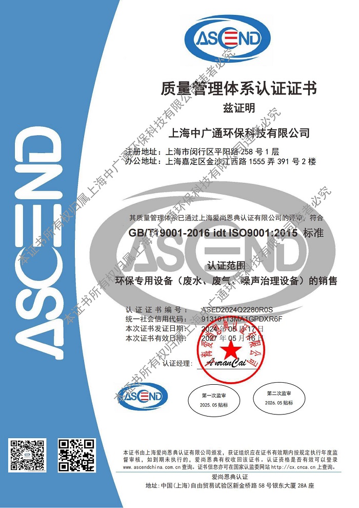 上海中廣通環(huán)?？萍加邢薰举|(zhì)量管理體系認(rèn)證證書資質(zhì)